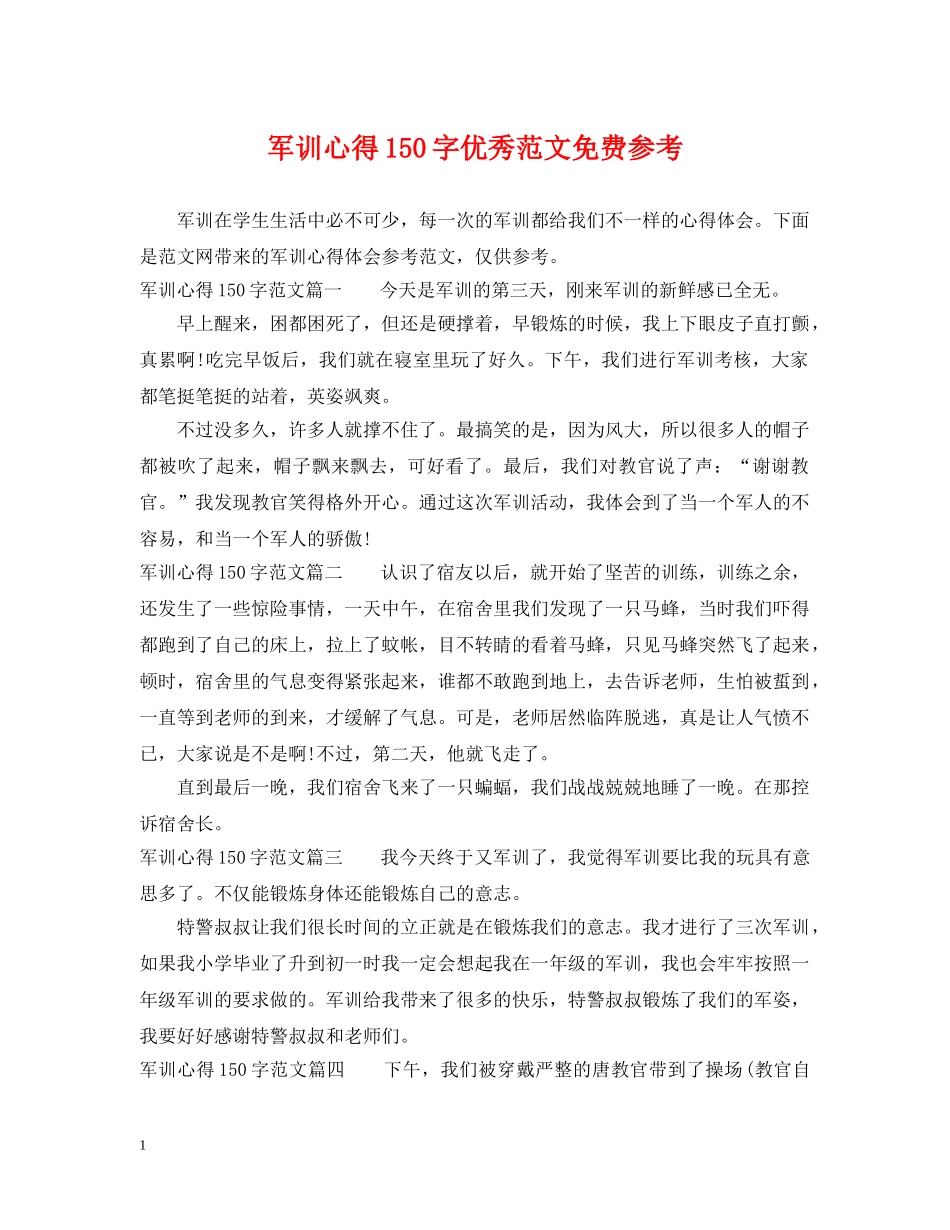 军训心得150字优秀范文免费参考_第1页