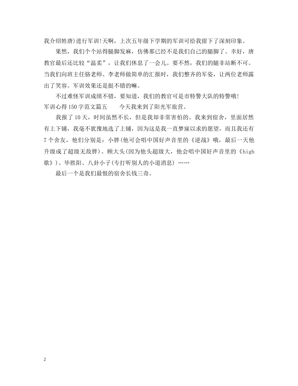 军训心得150字优秀范文免费参考_第2页