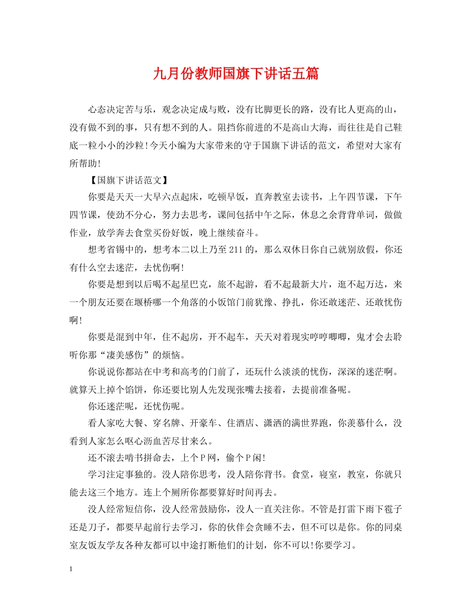 九月份教师国旗下讲话五篇_第1页