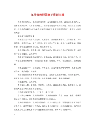 九月份教师国旗下讲话五篇