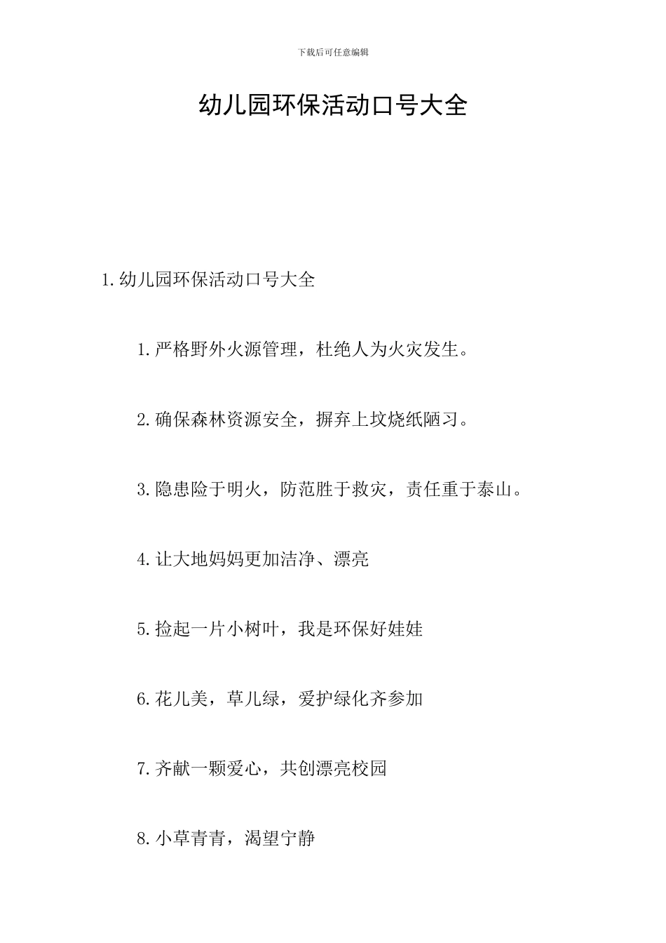幼儿园环保活动口号大全_第1页