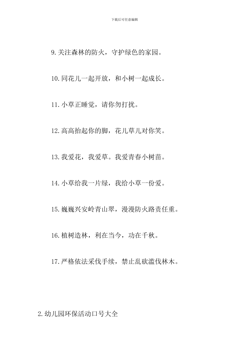 幼儿园环保活动口号大全_第2页