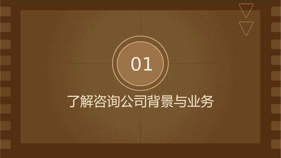 如何搞定管理咨询公司的Pretalk课件_第3页