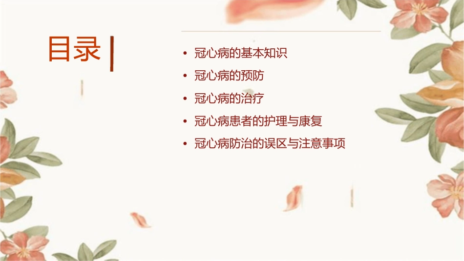 冠心病的防治健康知识护理课件_第2页