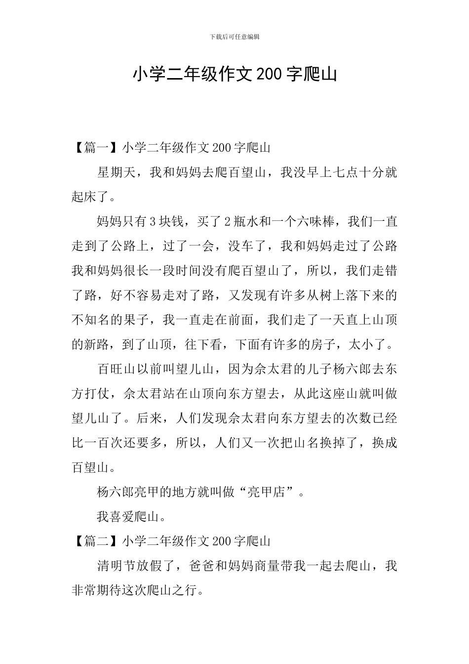 小学二年级作文200字爬山_第1页