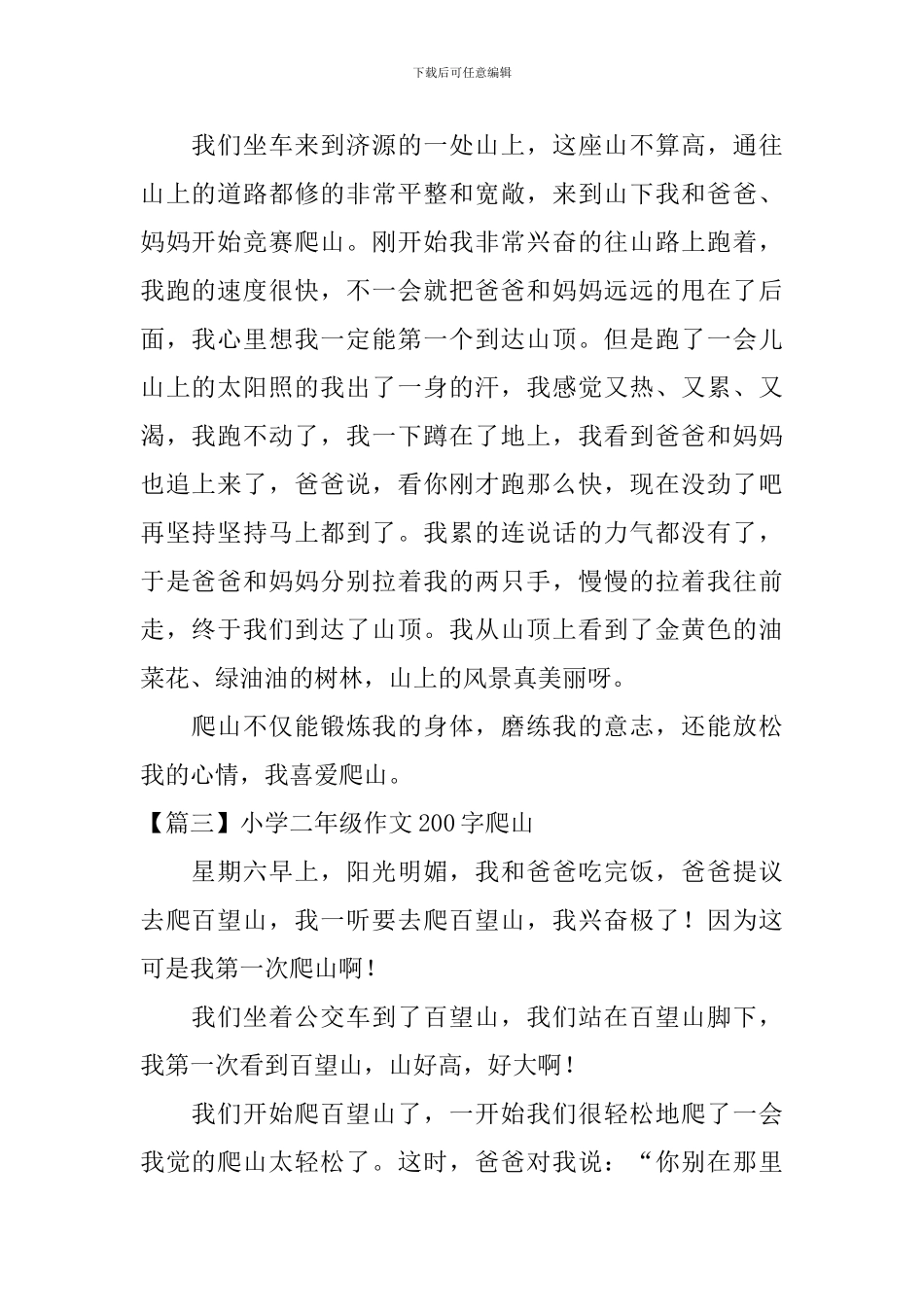 小学二年级作文200字爬山_第2页