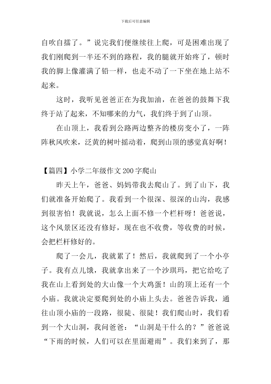小学二年级作文200字爬山_第3页
