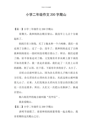 小学二年级作文200字爬山