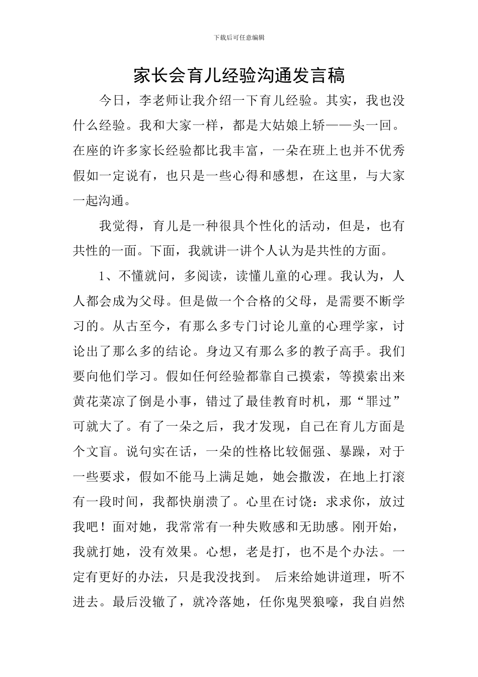 家长会育儿经验交流发言稿_第1页