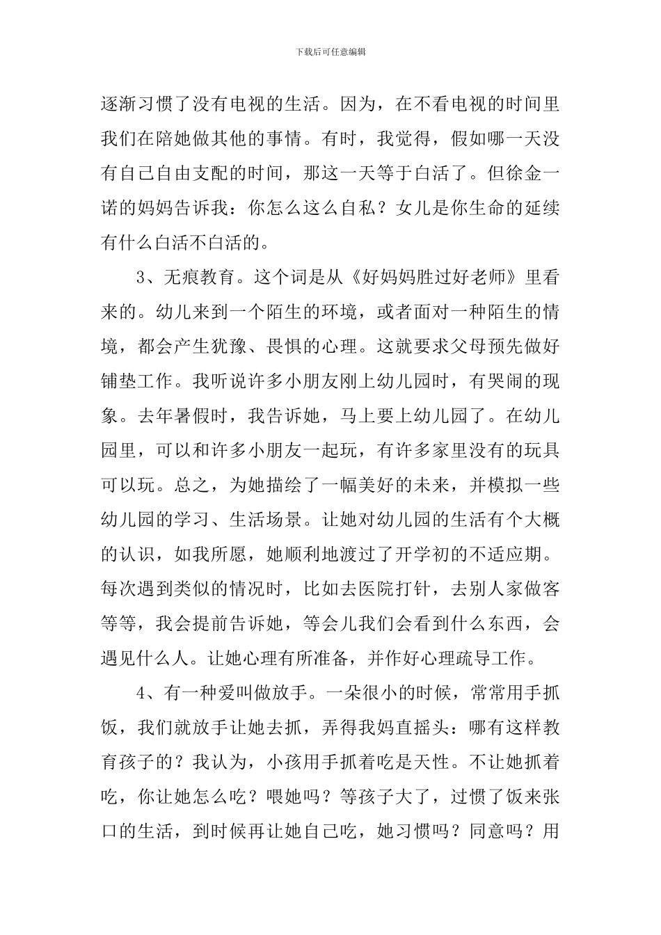家长会育儿经验交流发言稿_第3页