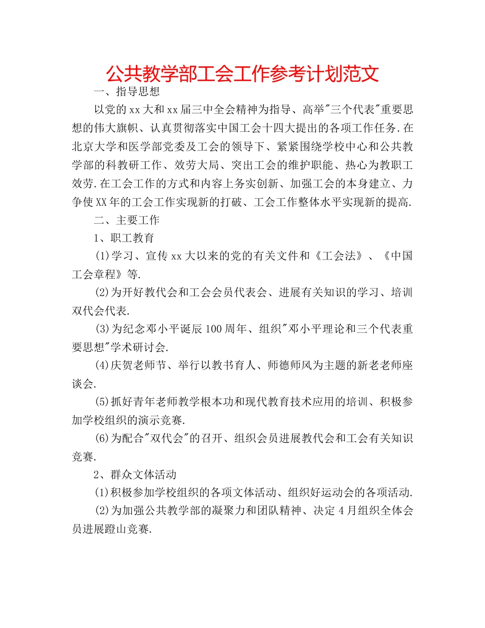 公共教学部工会工作参考计划范文 _第1页