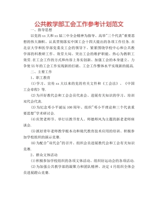 公共教学部工会工作参考计划范文 