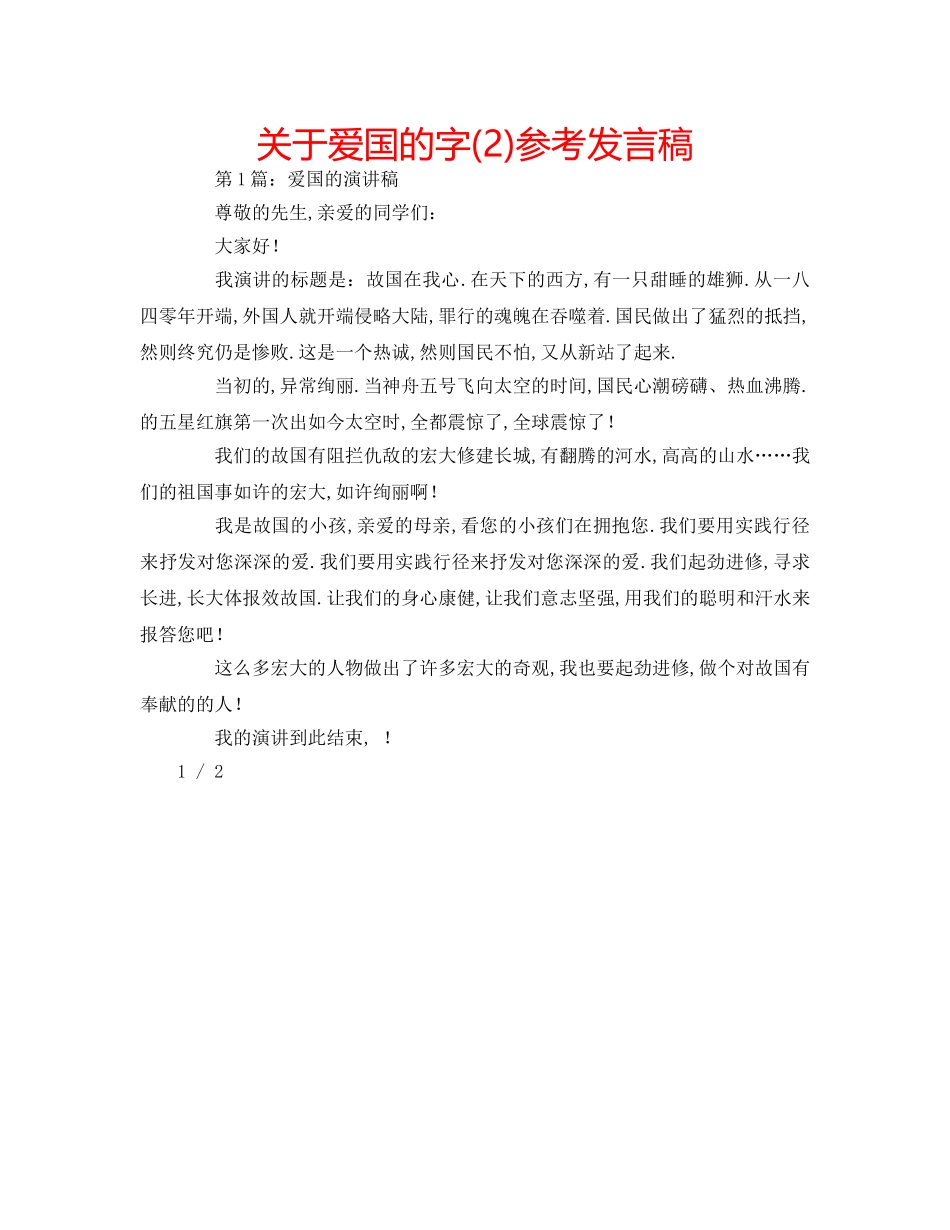 关于爱国的字(2)参考发言稿 _第1页