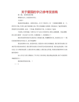 关于爱国的字(2)参考发言稿 