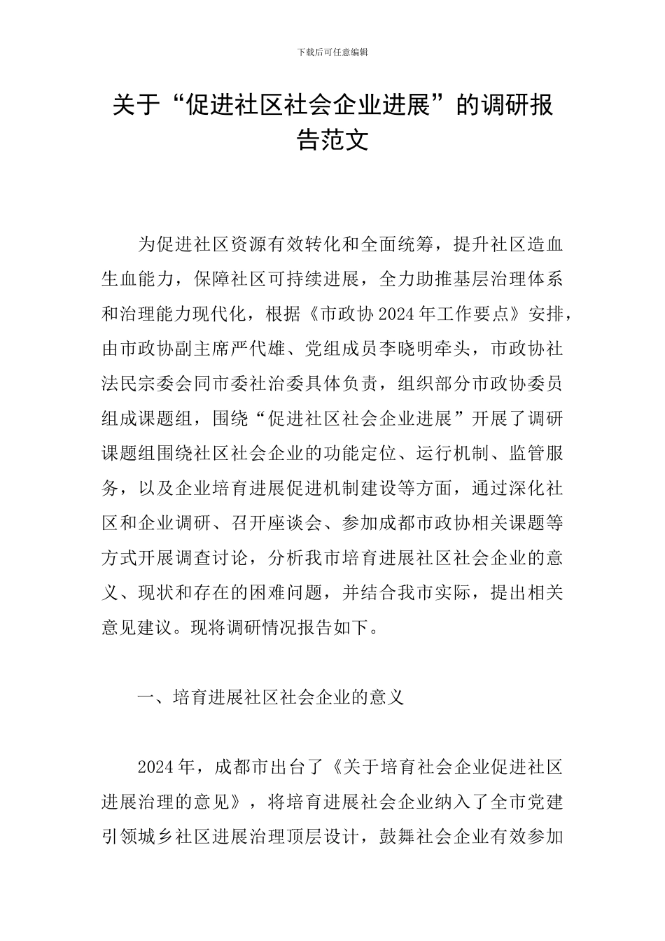 关于“促进社区社会企业发展”的调研报告范文_第1页