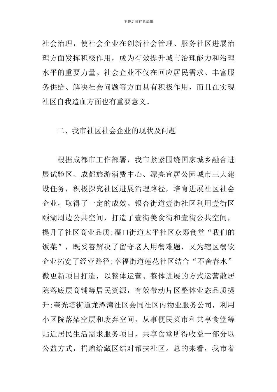 关于“促进社区社会企业发展”的调研报告范文_第2页