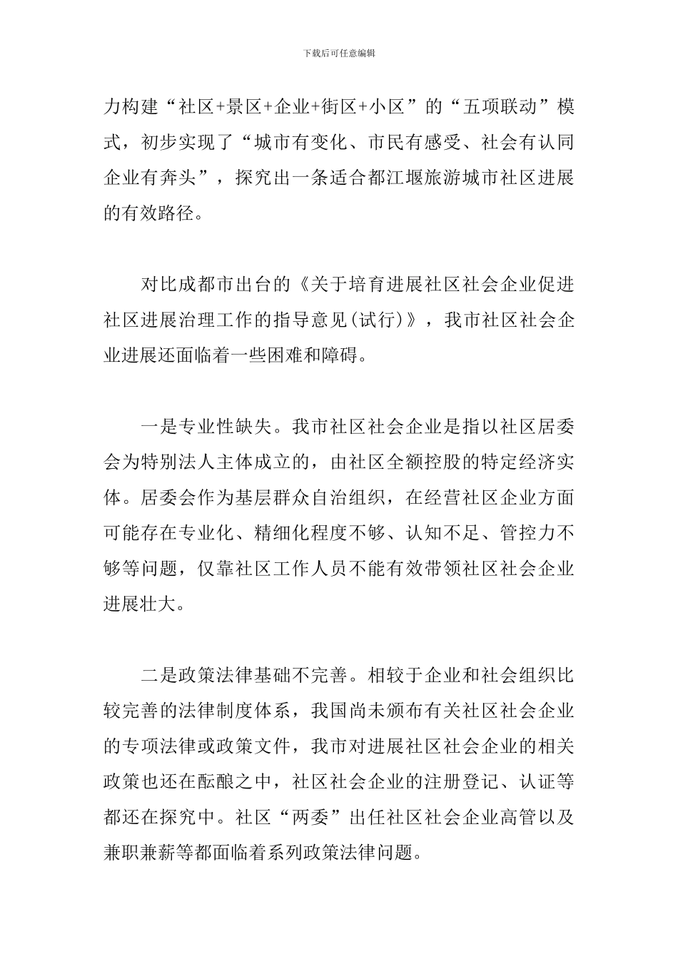 关于“促进社区社会企业发展”的调研报告范文_第3页