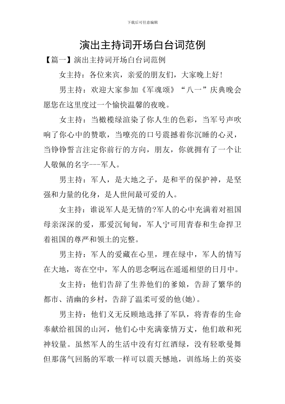 演出主持词开场白台词范例_第1页