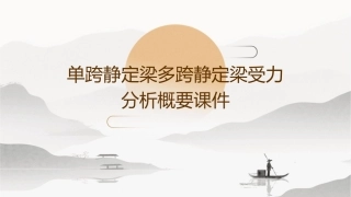 单跨静定梁多跨静定梁受力分析概要课件