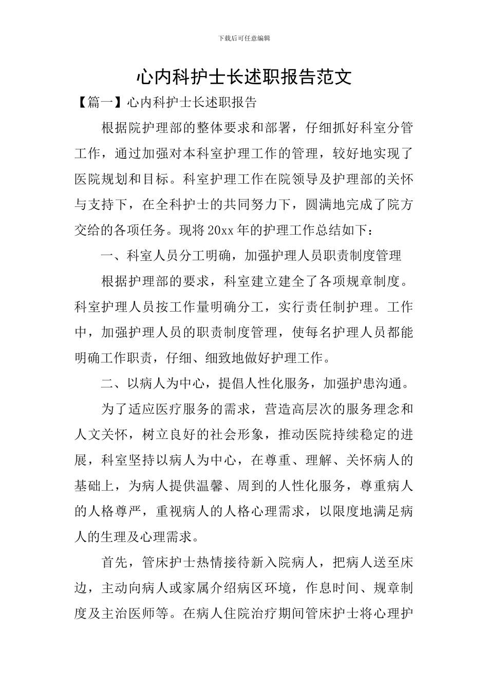 心内科护士长述职报告范文_第1页