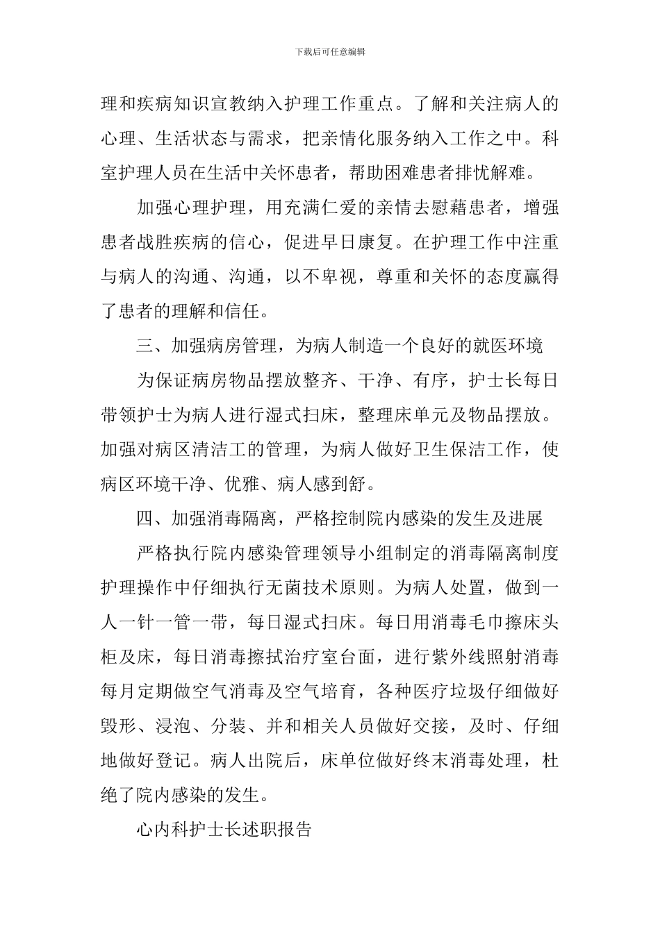 心内科护士长述职报告范文_第2页