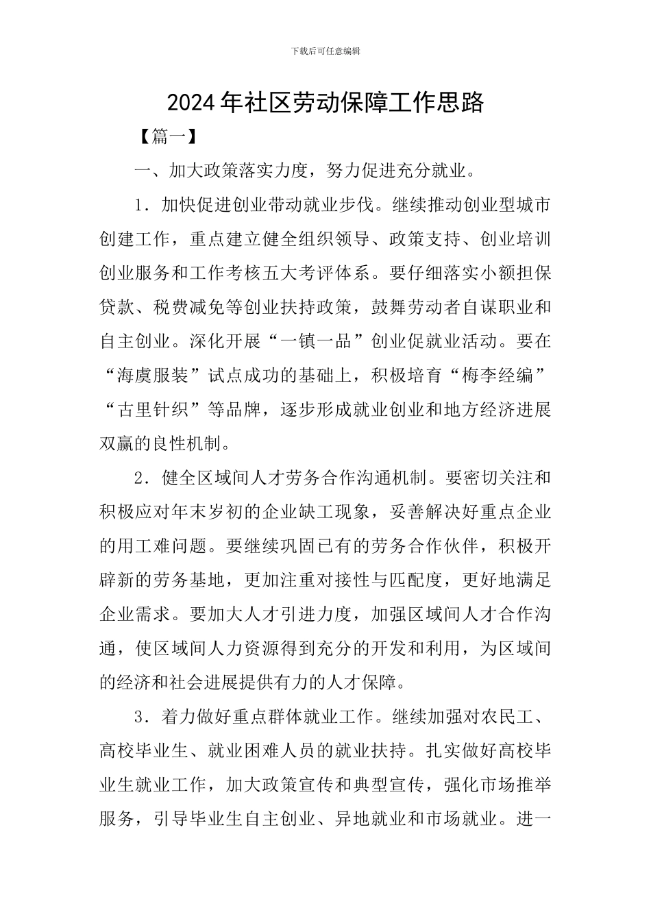 2024年社区劳动保障工作思路_第1页