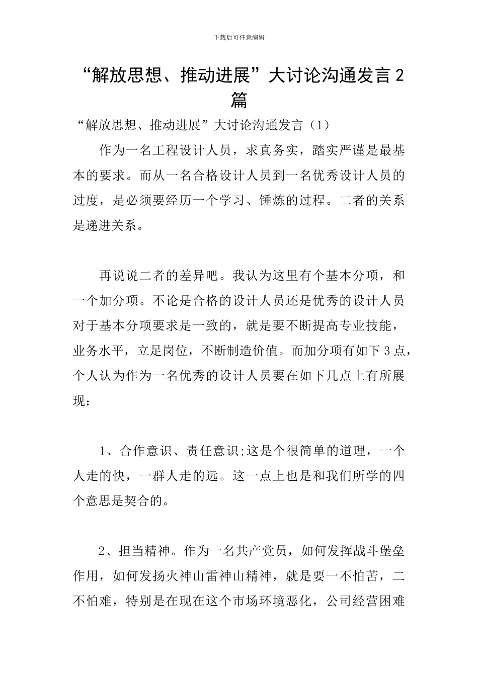 “解放思想、推动发展”大讨论交流发言2篇_第1页