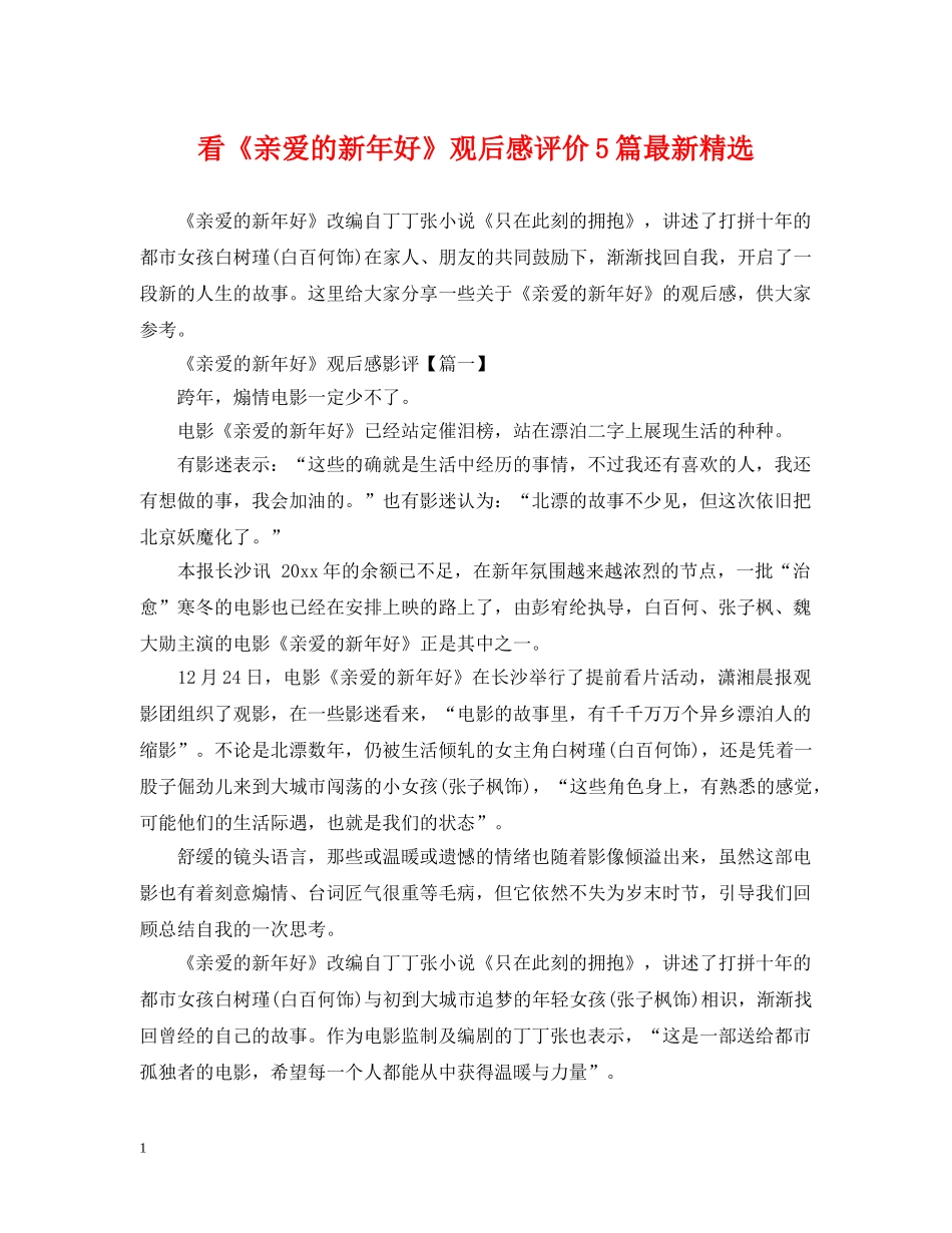 看《亲爱的新年好》观后感评价5篇最新精选 _第1页