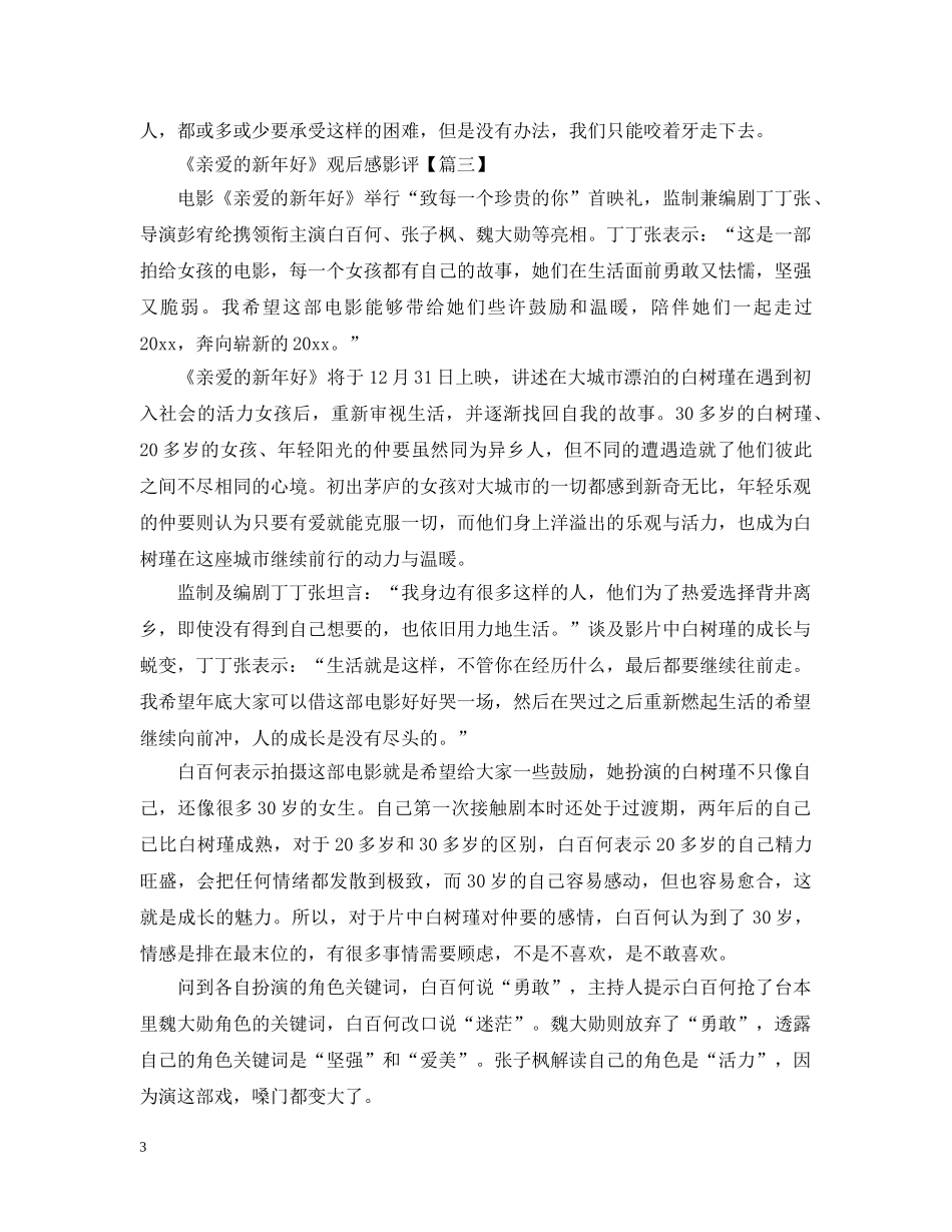 看《亲爱的新年好》观后感评价5篇最新精选 _第3页