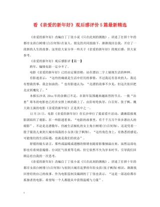 看《亲爱的新年好》观后感评价5篇最新精选 