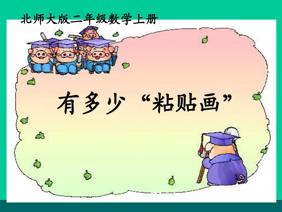 有多少粘贴画课件(北师大版二年级上册数学课件)123_第1页