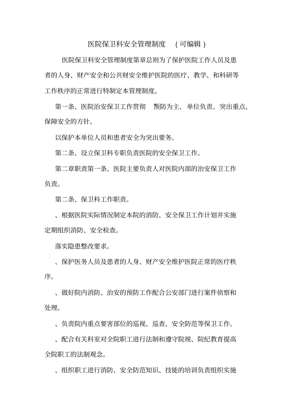 医院保卫科安全管理制度可编辑_第1页