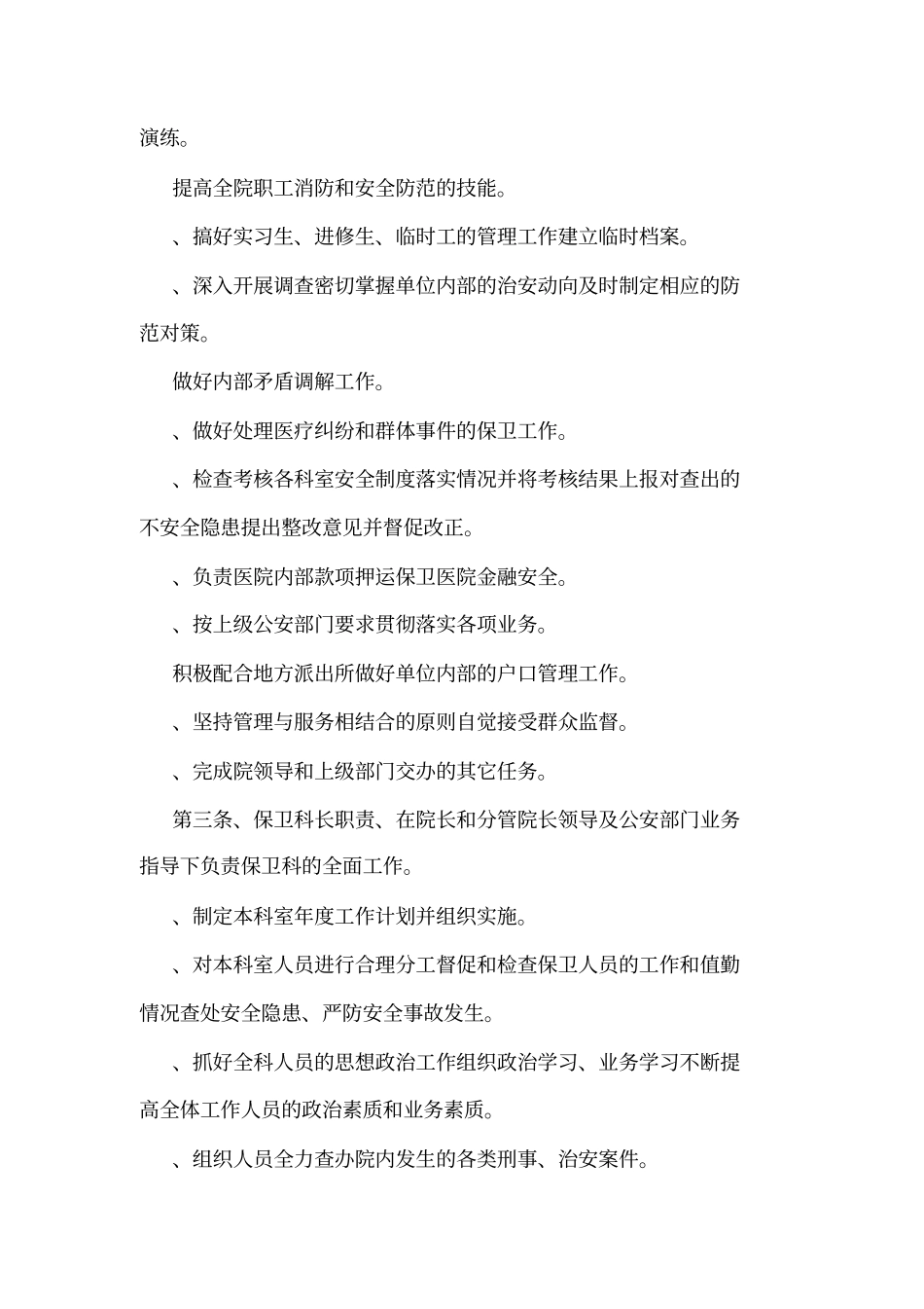 医院保卫科安全管理制度可编辑_第2页