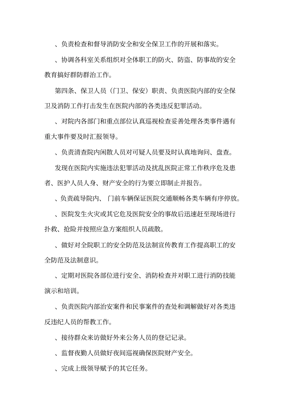 医院保卫科安全管理制度可编辑_第3页