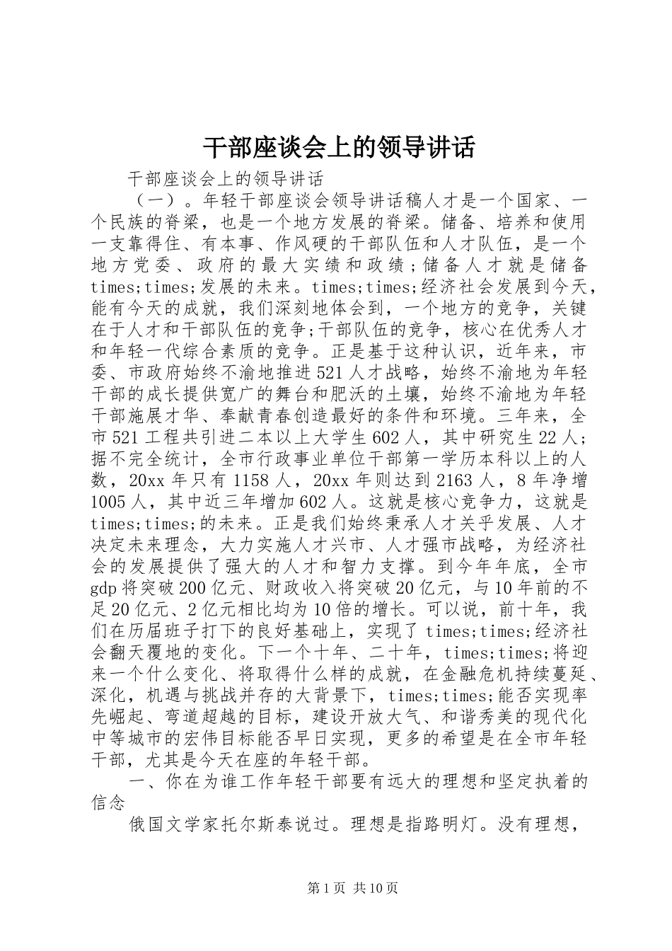 干部座谈会上的领导讲话发言_第1页