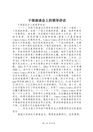 干部座谈会上的领导讲话发言