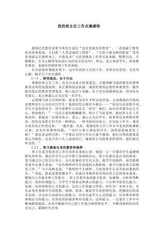 我的班主任工作点滴感悟