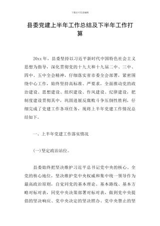 县委党建上半年工作总结及下半年工作打算