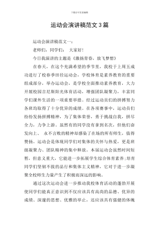 运动会演讲稿范文3篇