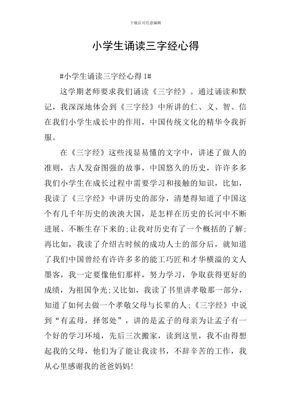 小学生诵读三字经心得_第1页