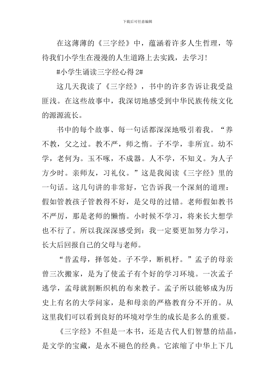 小学生诵读三字经心得_第2页