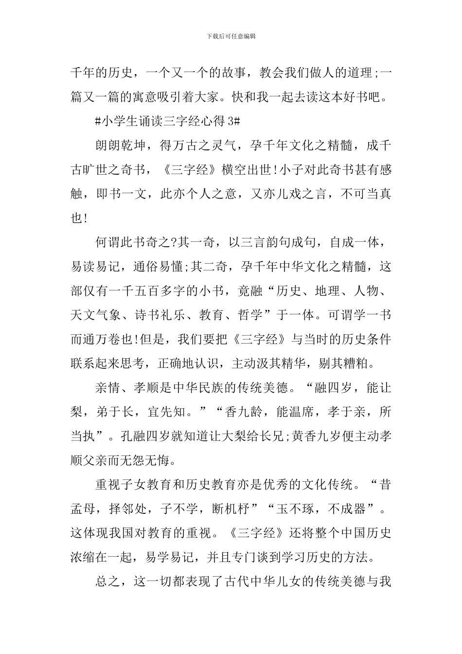 小学生诵读三字经心得_第3页