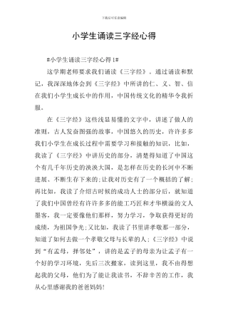 小学生诵读三字经心得