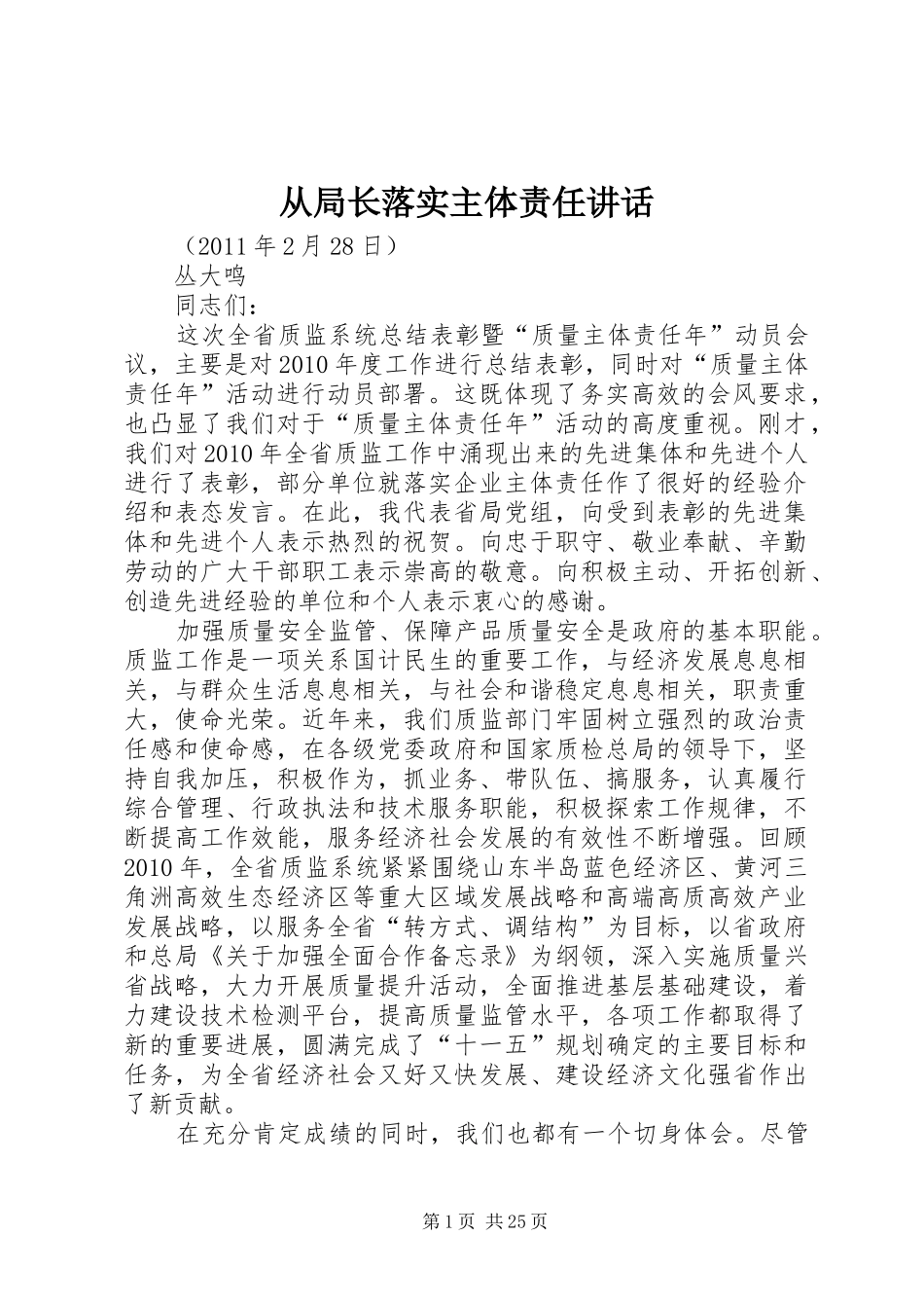 从局长落实主体责任讲话发言_第1页