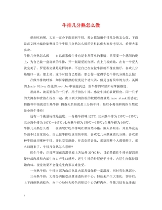 牛排几分熟怎么做 