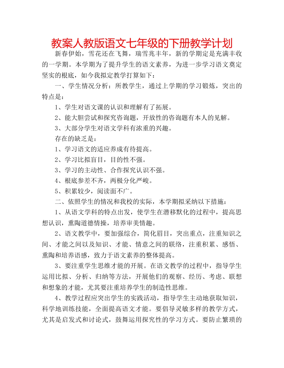 教案人教版语文七年级的下册教学计划 _第1页