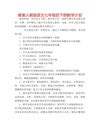 教案人教版语文七年级的下册教学计划 