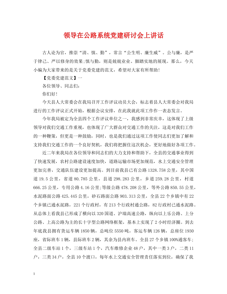 领导在公路系统党建研讨会上讲话 _第1页