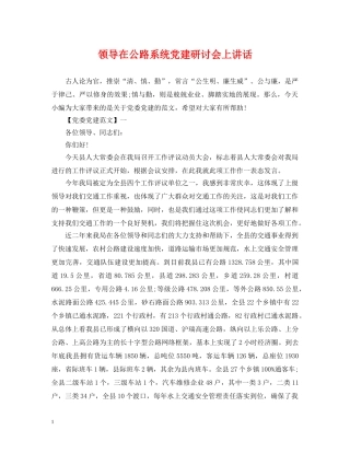 领导在公路系统党建研讨会上讲话 
