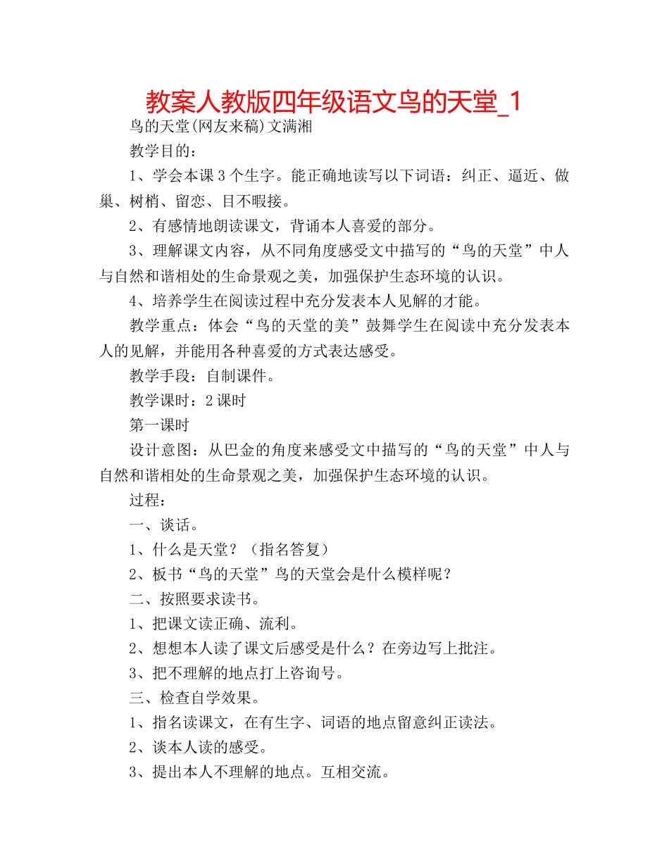 教案人教版四年级语文鸟的天堂_1 _第1页